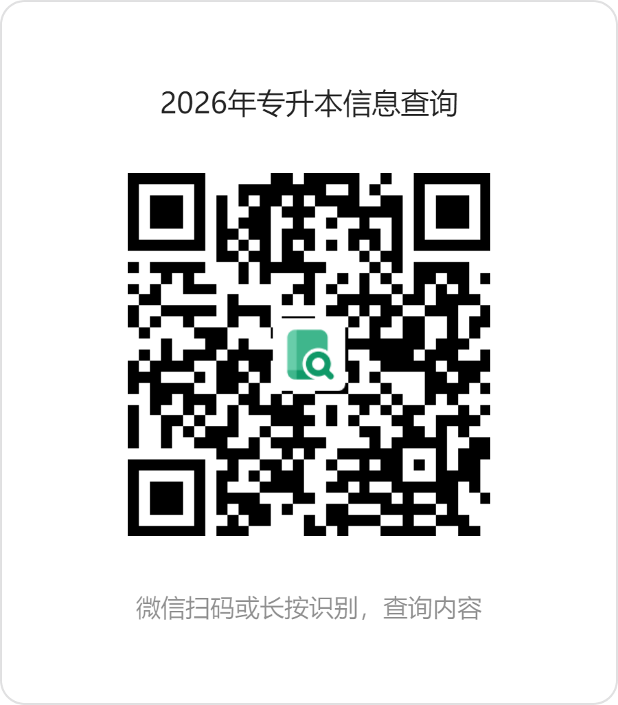 2026年专升本信息查询.png