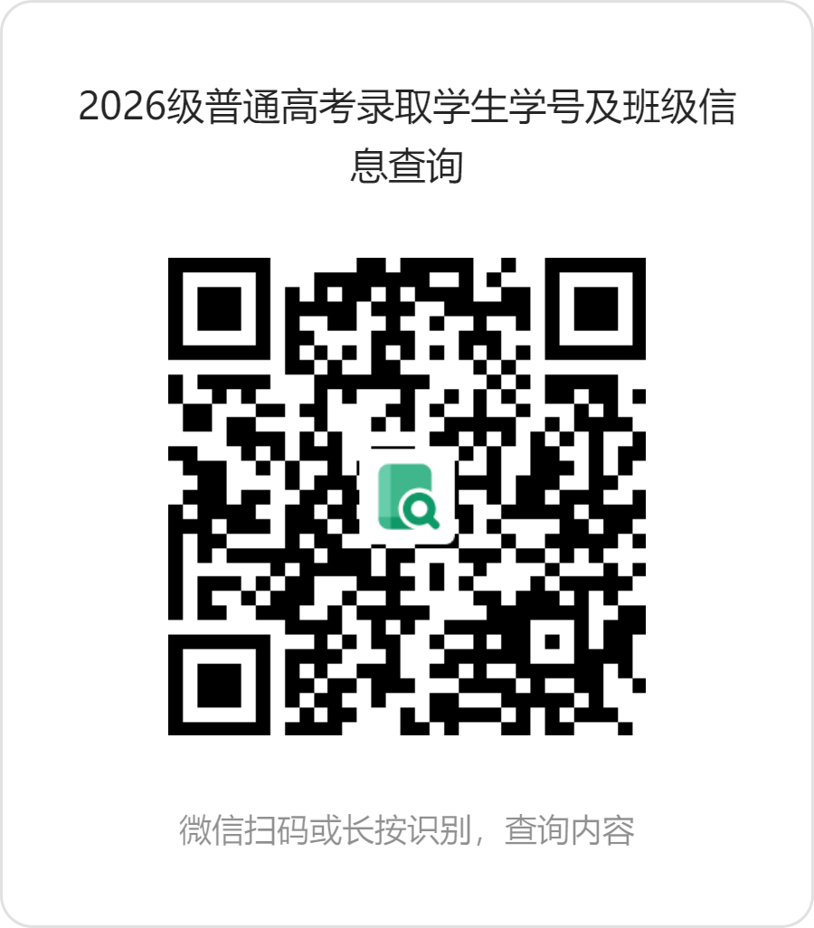 2026级普通高考录取学生学号及班级信息查询.png